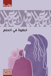 خطوة في الحلم